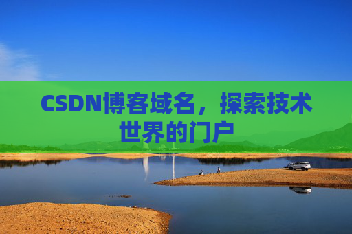 CSDN博客域名,探索技术世界的门户